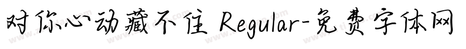 对你心动藏不住 Regular字体转换